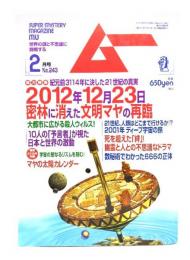 ムー 2001年2月号No.243：2012年12月23日密林に消えた文明マヤの再臨