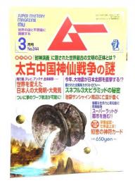 ムー 2001年3月号No.244：太古中国神仙戦争の謎