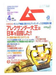 ムー 2001年4月号No.245：アレクサンダー大王は日本を目指した!!