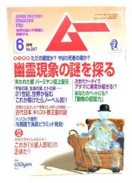 ムー 2001年6月号No.247：幽霊現象の謎を探る