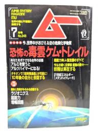 ムー 2001年7月号No.248：恐怖の毒雲ケム・トレイル