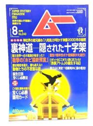 ムー 2001年8月号No.249：裏神道ー隠された十字架