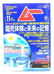 ムー 2001年11月号No.252：臨死体験と未来の記憶