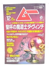 ムー 2001年12月号No.253：聖杯の魔道士ダ・ヴィンチ