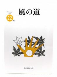 風の道 2024 November 22号