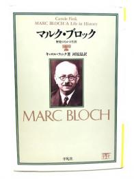マルク・ブロック : 歴史のなかの生涯