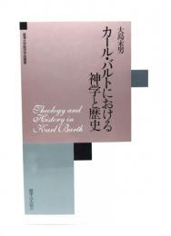 カール・バルトにおける神学と歴史