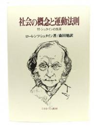社会の概念と運動法則