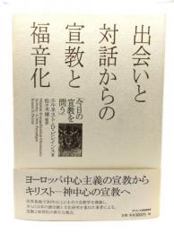 出会いと対話からの宣教と福音化 : 今日の宣教を問う