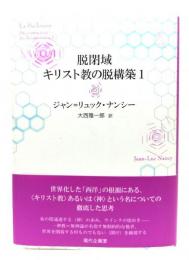 脱閉域キリスト教の脱構築