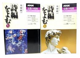 「詩編」をよむ 上下セット (NHKシリーズ NHK宗教の時間 )