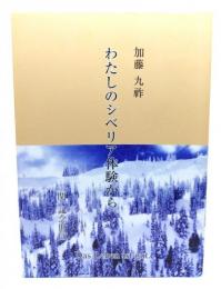 わたしのシベリア体験から　Das Leben ist gut.