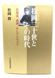 松岡二十世とその時代