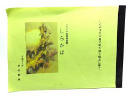 シベリヤ抑留漢詩集 しらかば