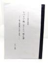 シベリヤ樵(きこり)覚え書ー最下層捕虜の生活と意見(シベリア抑留史補遺)
