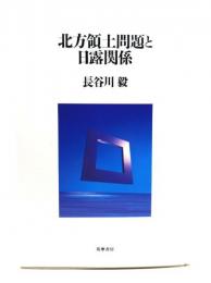 北方領土問題と日露関係