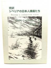 完訳 シベリアの日本人捕虜たち