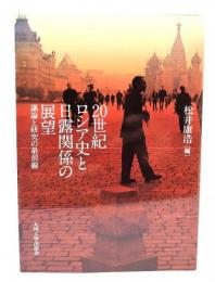 20世紀ロシア史と日露関係の展望 : 議論と研究の最前線