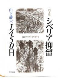 [画文集]シベリア抑留1450日: 記憶のフィルムを再現する