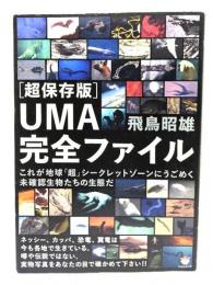 〈超保存版〉UMA完全ファイル : これが地球「超」シークレットゾーンにうごめく未確認生物たちの生態だ