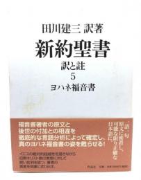 新約聖書 : 訳と註