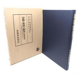 宗教と哲学の根本にあるもの : 波多野精一博士の学業について