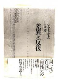 差異と反復