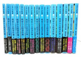 明智小五郎事件簿 (本編12冊＋戦後編3冊)全15冊(集英社文庫)