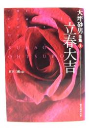 大坪砂男全集