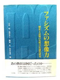 ファシズムの想像力 : 歴史と記憶の比較文化論的研究