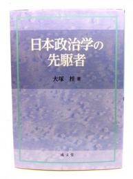 日本政治学の先駆者