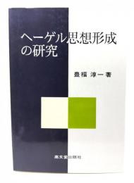 ヘーゲル思想形成の研究