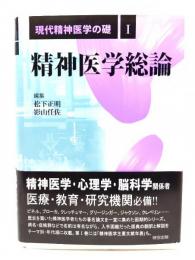 現代精神医学の礎