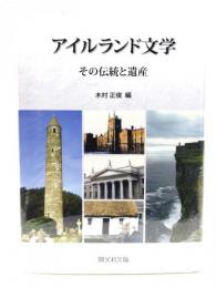 アイルランド文学　その伝統と遺産