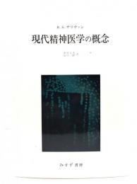 現代精神医学の概念