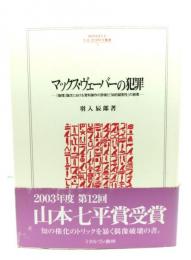 マックス・ヴェ-バ-の犯罪: 『倫理』論文における資料操作の詐術と「知的誠実性」の崩壊
