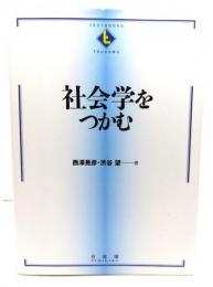社会学をつかむ