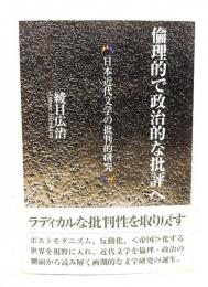 倫理的で政治的な批評へ : 日本近代文学の批判的研究