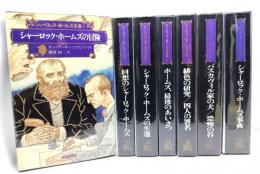 シャーロック・ホームズ全集　全7巻揃