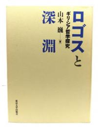 ロゴスと深淵 : ギリシア哲学探究