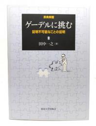 ゲーデルに挑む : 証明不可能なことの証明
