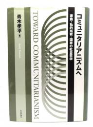 コミュニタリアニズムへ : 家族・私的所有・国家の社会哲学