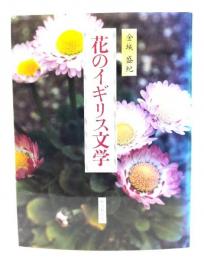 花のイギリス文学