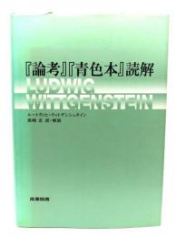 『論考』『青色本』読解