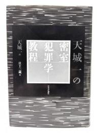 天城一の密室犯罪学教程