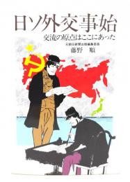 日ソ外交事始 : 交流の原点はここにあった