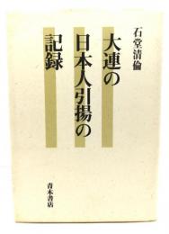 大連の日本人引揚の記録