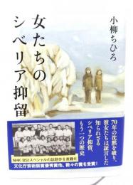 女たちのシベリア抑留
