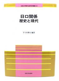 日ロ関係歴史と現代