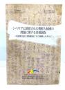 シベリアに抑留された朝鮮人捕虜の問題に関する真相調査：中国東北部に強制動員された朝鮮人を中心に
